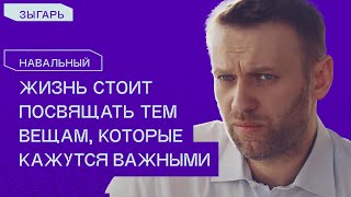 Навальный в 2015 году: о своей мотивации, страхах, рисках, и о том, почему протесты не бесполезны