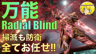 【解説あり】Warframe 防衛＆殲滅の万能アビリティ”Radial Blind”を有効活用する！！器最強説実証計画 ソーティー2021年02月14日【HappinessDark】