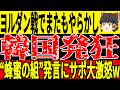 【サッカー韓国】またもとんでもやらかしをしてしまい3位降格の危機に！？サポーターも苛立ちを隠せず"蜂蜜の組"発言していたことに不満爆発する事態にw【ゆっくりサッカー】