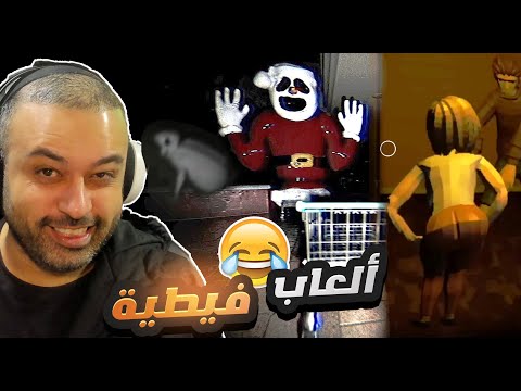 العاب فيطية المول المرعب و فندق السفاح