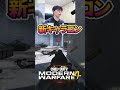 新作CoD:MW4のキャラコンが滑らか過ぎる...