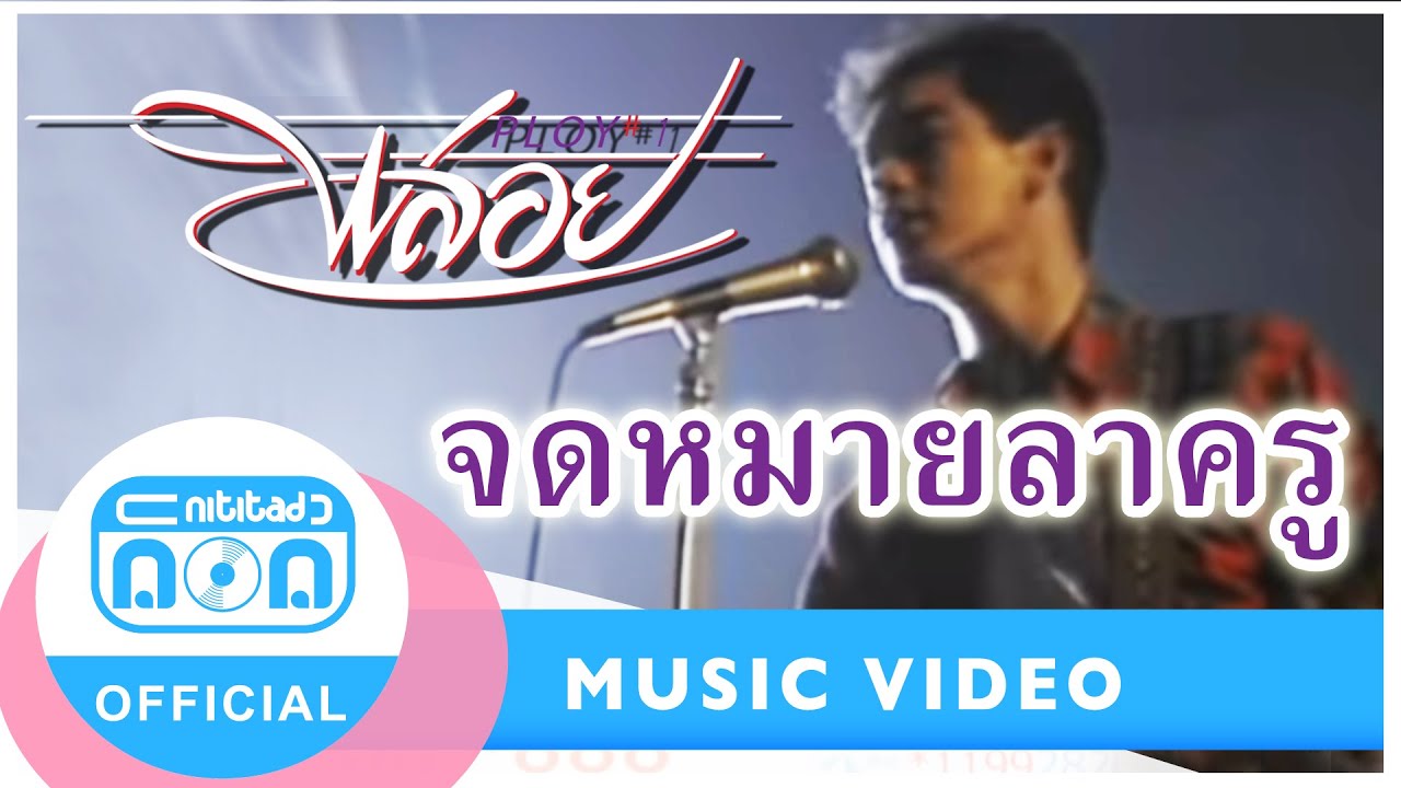 จดหมายลาครู - จิ๊บ วสุ (วงพลอย) [Official Music Video]