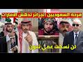 فرحة السعوديين الرئيس تبون من الجزائر يرفض الغدر بالسعودية و ردة فعل الامارات طردهم