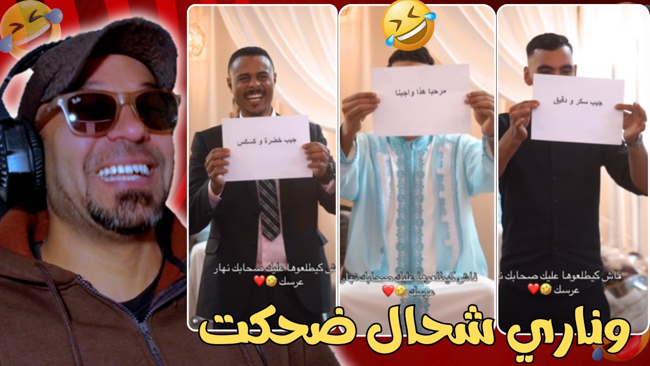 فاش كيطلعوها عليك صحابك نهار عرسك 🤣😅 ميمكنش متضحكش