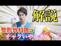 【ヘイドク】整形外科医はチャラいやつ多い【美容男子】