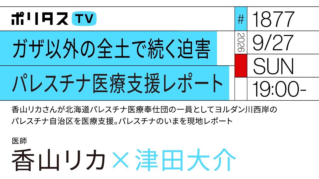 ガザ以外の全土で続く迫害 パレスチナ医療支援レポート|ゲスト:香山リカ(9/27)#ポリタスTV