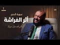 مجالس تدبر سورة الحجر 01 أثر الفراشة د أحمد خليل خيرالله