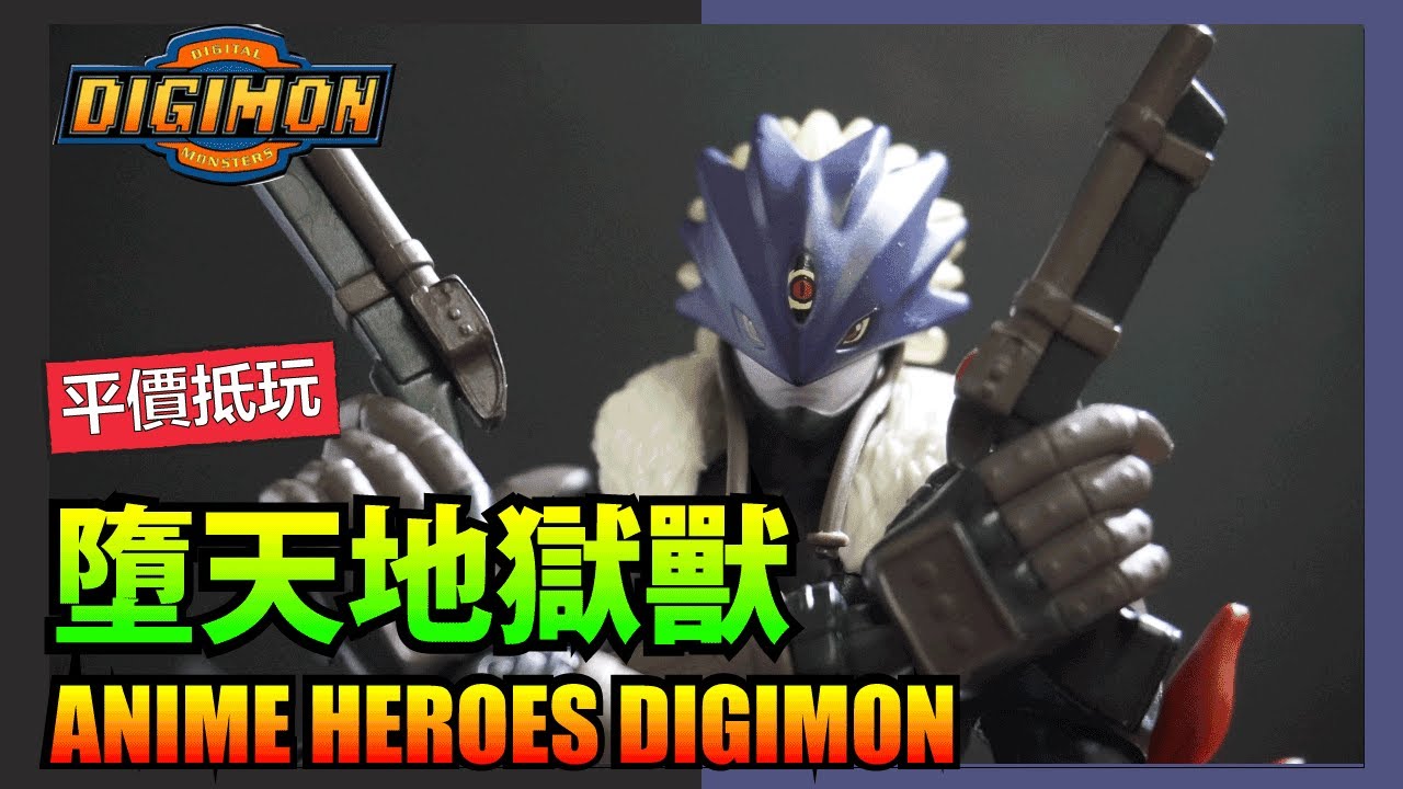 ANIME HEROS DIGIMON Beelzemon REVIEW 數碼暴龍墮天地獄獸開箱 - YouTube