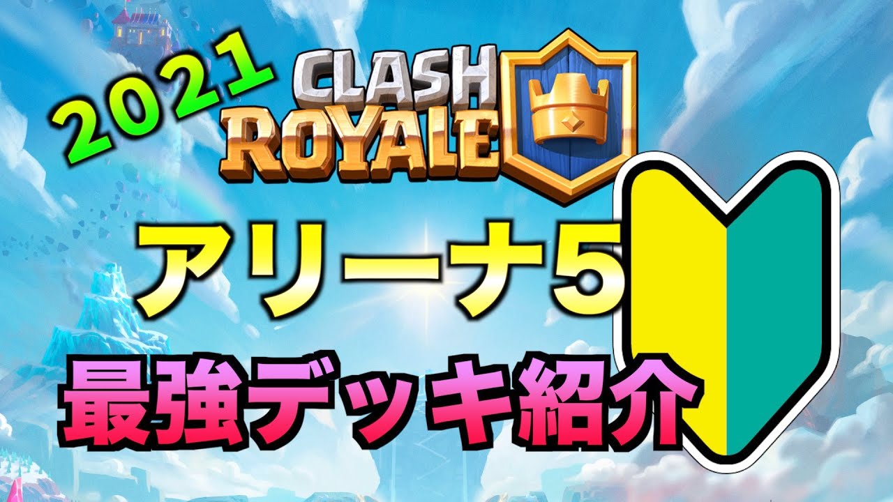 クラロワ アリーナ5攻略オススメ最強デッキ 21最新 Youtube クラロワ アリーナ5攻略オススメ最強デッキ 21最新 Youtube
