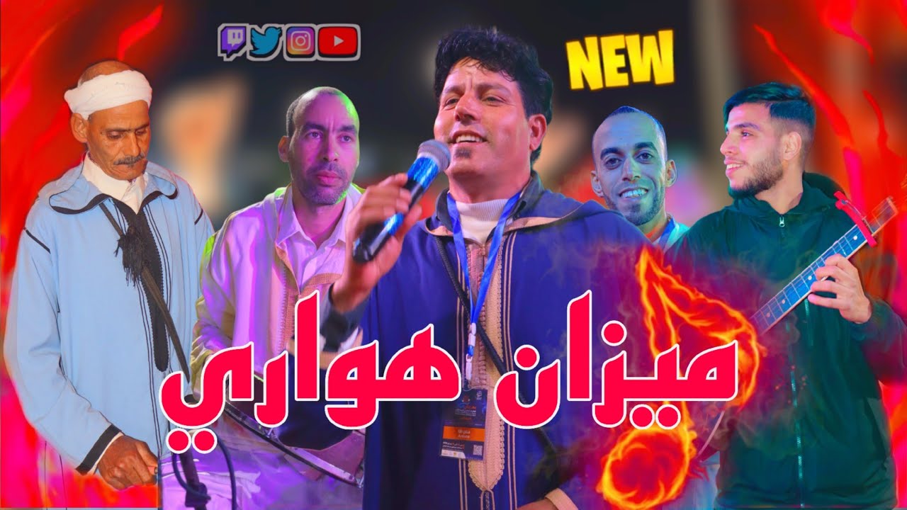 🥁 ميزان هواري نايض | عرض حي فمهرجان إنزكان – نسيم هوارة 🎶
