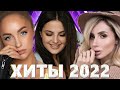 МУЗЫКА 2022 🎧 ХИТЫ 2022 - ЛУЧШИЕ ПЕСНИ 2022 - RUSSIAN MUSIC 2022 - НОВИНКИ МУЗЫКИ 2022