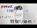 ドリームキャスト対戦ケーブル☆まさかの買取り価格！セガ☆