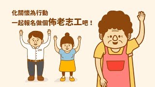 什麼是新北市「佈老時間銀行-高齡照顧存本專案」？懶人包 ... 