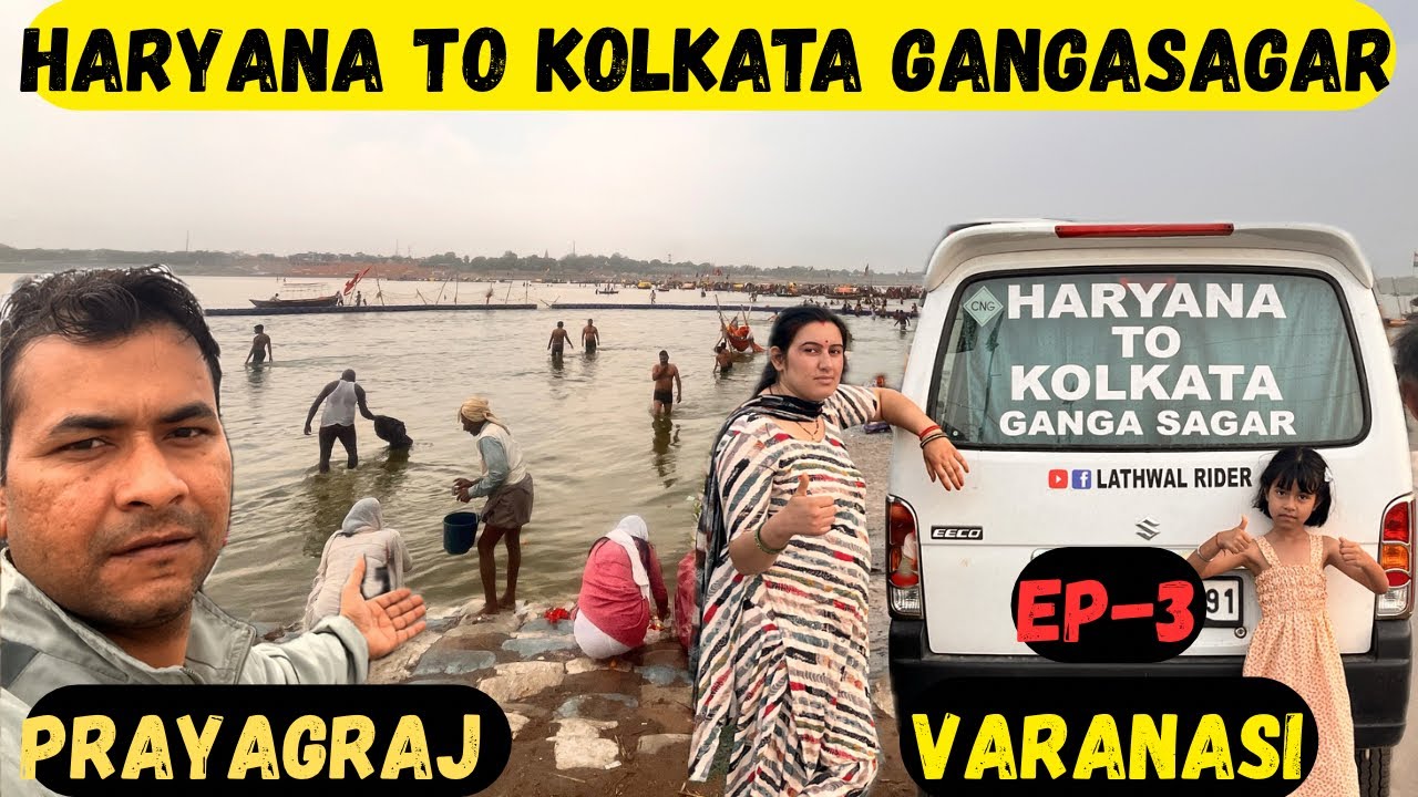 HARYANA TO KOLKATA GANGASAGAR TRIP WITH SLEEPER CAR | PRAYAGRAJ | VARANASI TEMPLE | KASHI VISHWNATH