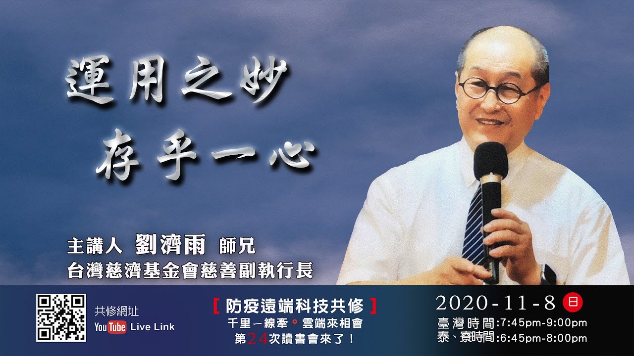 【第二十四講】 20201108運用之妙存乎一心