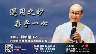 【第二十四講】 20201108運用之妙存乎一心