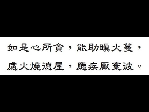 第六品 安忍  071 如是心所貪《入菩薩行論》