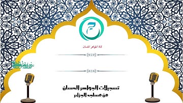 تلاوة من صلاة المغرب من مسجد بن يونس للشيخ ناصر الدين كريبع