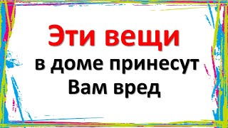 Выкиньте вещи, которые высасывают удачу и счастье из дома