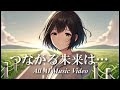 つながる未来は… [完全AI制作MV・Suno AI V3.5]