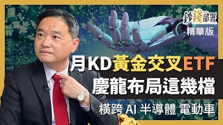 精華💰月KD黃金交叉ETF遍布AI,半導體,電動車 孫慶龍布局這幾檔《鈔錢部署》盧燕俐 ft.孫慶龍 20230212