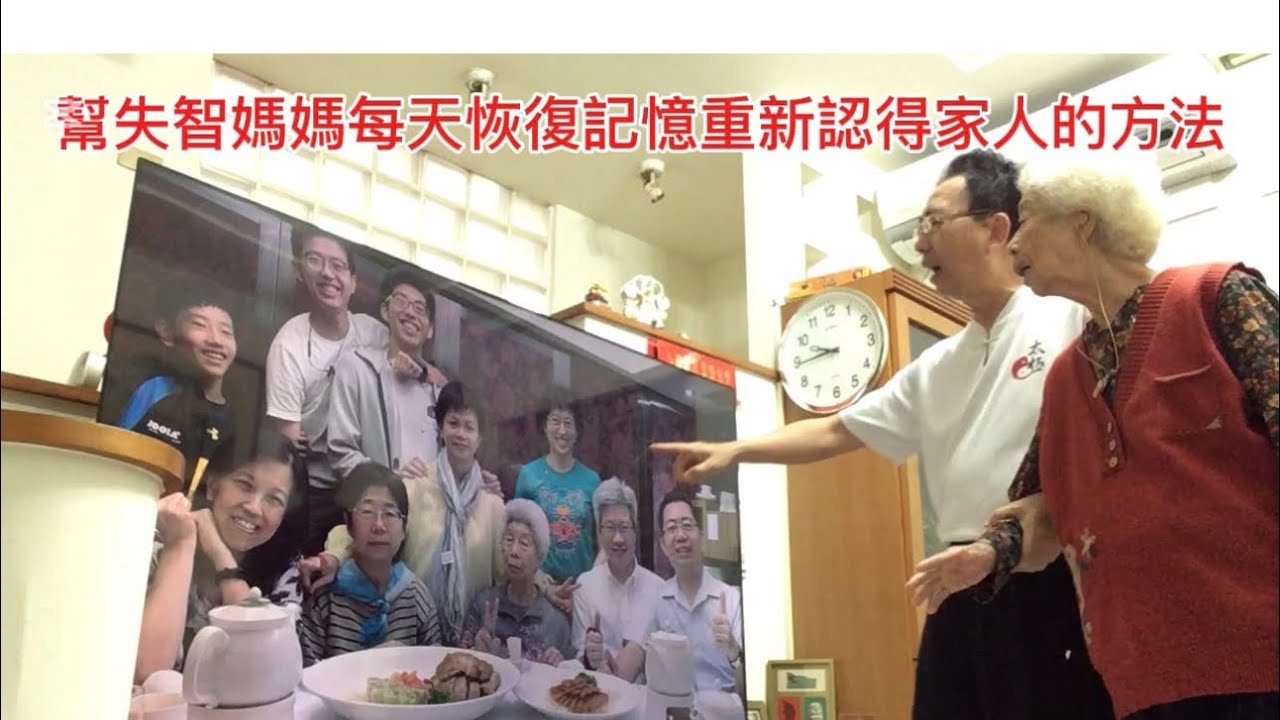 失智老人治療課程（ㄧ）恢復記憶