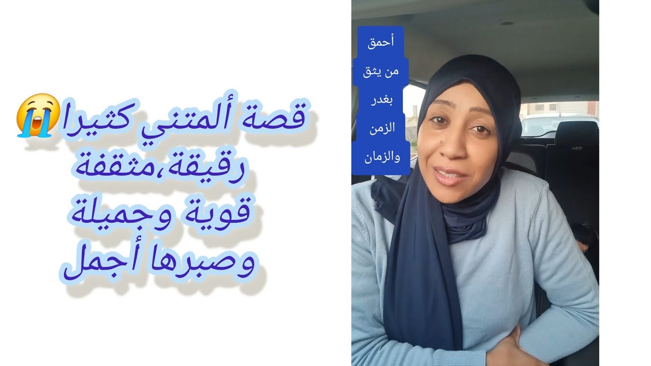 أحمق من يثق بغدر الزمن والزمان،أحمق مالايقدر نعمة الأمن والسلام،قصة مؤلمة#اكسبلور#المغرب#قصة_حقيقية 