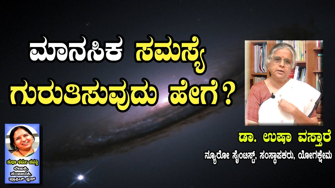 ಮಾನಸಿಕ  ಸಮಸ್ಯೆ ಗುರುತಿಸುವುದು ಹೇಗೆ ? #mentalhealth #mentalwellbeing #bharavase