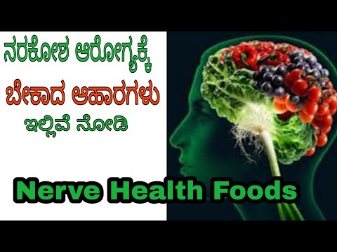 ನರಕೋಶ ಆರೋಗ್ಯಕ್ಕೆ ಬೇಕಾದ ಆಹಾರಗಳು | ನರಗಳ ಸಮಸ್ಯೆಗೆ ಕನ್ನಡದಲ್ಲಿ ಪರಿಹಾರ | ನರಗಳ ಬಲಕ್ಕೆ ಆಹಾರ