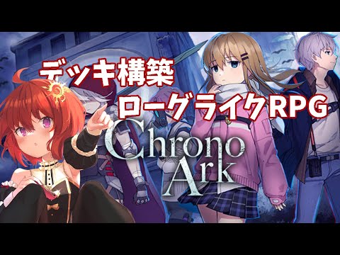 【 クロノアーク 】好きそうな要素てんこ盛りの新作ゲームに触れてみる【 初見プレイ / 男の娘Vtuber 】