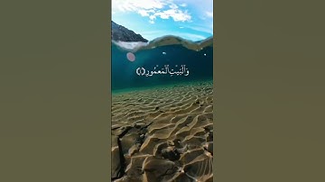 سورة الطور بصوت الشيخ ماهر المعيقلي الآيات: 1-2-3-4-5-6