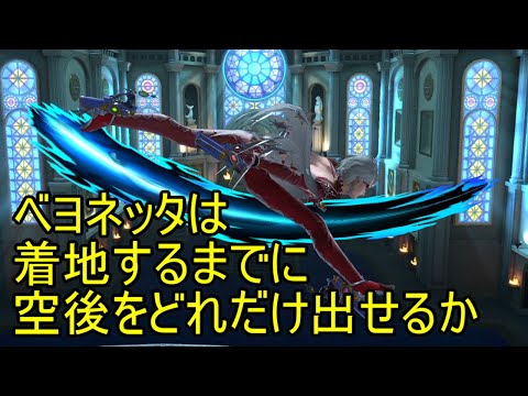 【スマブラSP】ベヨネッタは着地するまでに空後をどれだけ出せるか【13回】