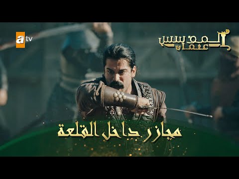 المؤسس عثمان الحلقة 89 مجازر داخل القلعة 