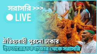 সরাসরি: ঐতিহ্যবাহী পুরনো ঢাকার ইফতারের চকবাজার থেকে সরাসরি I AB News Bangla