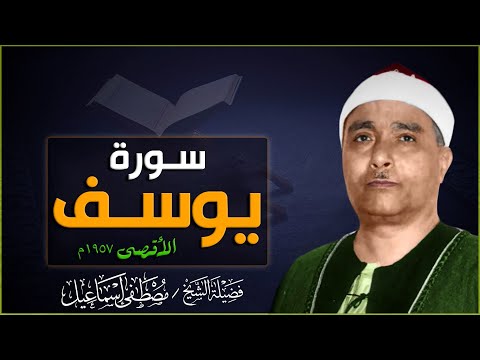 تلاوة إعجازية لما تيسر من سورة يوسف المسجد الاقصى1957م القدس الشيخ مصطفى اسماعيل