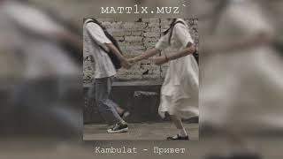 Kambulat - Привет (slowed)