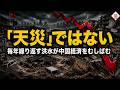 中国の洪水、毎年なぜ繰り返すのか？──復興が遅れる「本当の理由」と経済損失の実態