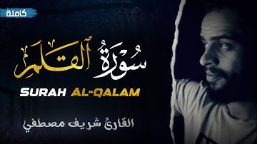 Surah Al-Qalam (سورة القلم) - القارئ شريف مصطفي | Sherif Mostafa