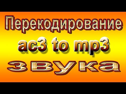 Перекодирование звука формата ac3 в mp3 в видеофайлах