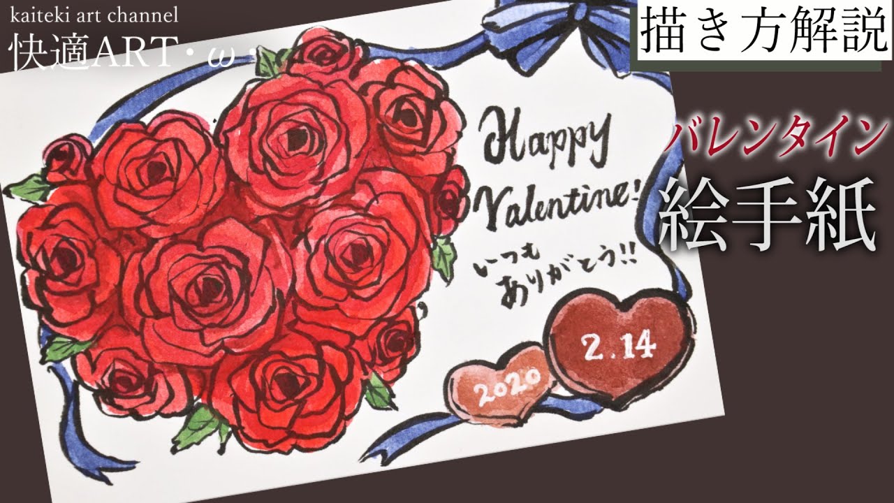 解説 バレンタインの絵手紙 薔薇の花束とチョコレート 1月 2月 簡単かわいいバレンタインデーのイラスト描き方解説 Youtube