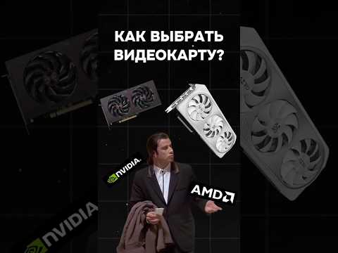Как выбрать видеокарту и не прогадать? #nvidia #пк #игры #rtx #amd #видеоигры #гейминг #сборкапк