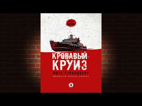 Кровавый круиз "Ужасы" (Матс Страндберг) Аудиокнига