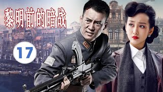 【出色谍战剧】《黎明前的暗战》EP17 | 女特工江潜入江南,率领武装小队,粉碎了敌人的阴谋计划#抗日 #谍战剧 #chinesedrama