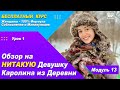 Урок 43 - Уничтожение НИтакой Девушки  &quot;Каролина из Деревни&quot;