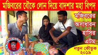 Mojiborer Somity chitary new comedy video 2019 by MOJIBOR &BADSHA