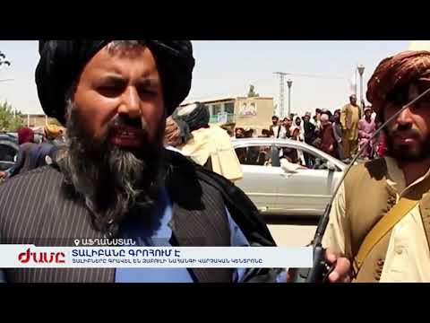 Video: Աֆղանստանի նահանգներ