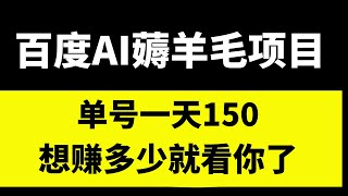 2023最新网赚项目，百度AI薅羊毛赚钱项目，单号日赚150，想赚多少就看你有多少个号，赚钱项目详细玩法拆解，看完以后小白都可以赚到钱！