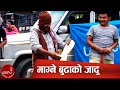 Magne Budha Ko Jaadu Video | Sher Bahadur Gurung & Magne Budha (Kedar Ghimire) | Magne Budha Comedy