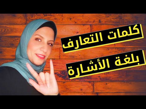 كلمات التعارف كاملة بلغة الاشارة اشارات التعارف بلغة الاشاره الدرس التعليمي الثاني 2021