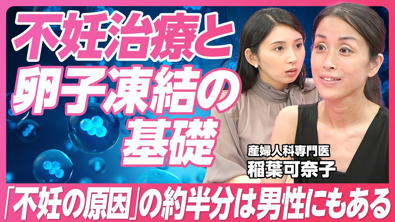 【不妊治療と卵子凍結の基礎知識】5.5組に1組は治療中／不妊治療3つの大変さ／妊活と仕事の両立／不妊の要因の半数は男性／経済損失は約3.4兆円／産婦人科専門医 稲葉可奈子【PIVOT HEALTH】